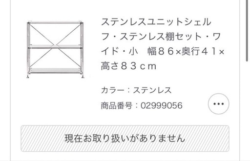 無印良品　ステンレスユニットシェルフ・ステンレス棚セット・ワイド・小