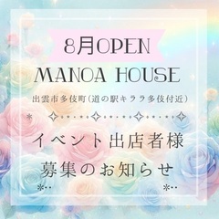 【出店者様募集のお知らせ】【出雲市多伎町】