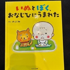 絵本 いぬとぼく、おなじひにうまれた のぶみ著
