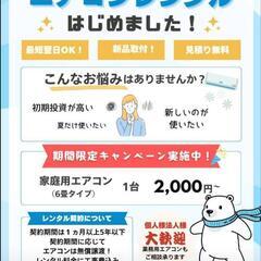 業界初！家庭用ルームエアコンのレンタル
