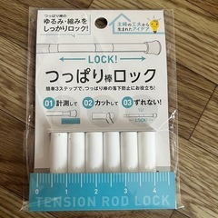 【取引中】突っ張り棒のロック