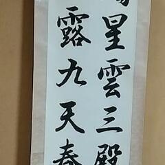 書の掛け軸 立派です