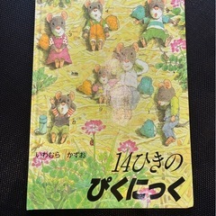 絵本 14ひきのぴくにっく いわむらかずお著
