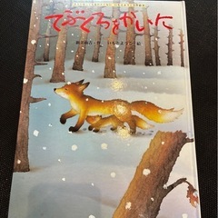 絵本 てぶくろをかいに 新美南吉著