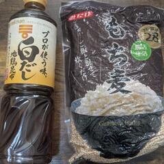 【未開封食品】もち麦と白だし★5月17限定