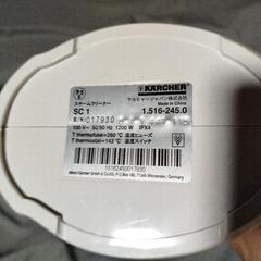 ケルヒャー　スチームクリーナーの画像