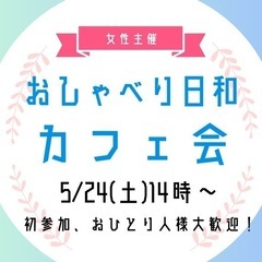 5/24(土)14時〜カフェ会in佐賀【初参加、1人参加大…