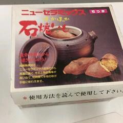 0517-137 ※こげ、汚れあり　ニューセラミック　石焼釜　石...