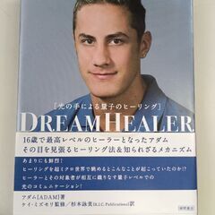 (古本)ドリームヒーラー