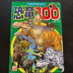 絵本 どうぶつアルバム 恐竜100