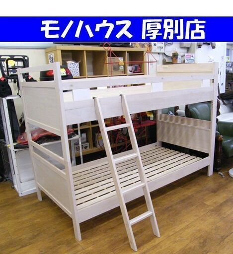 2段ベッド ロータイプ 高150㎝ ハシゴ 宮棚 コンセント付き ホワイトウォッシュ 2台に分割可能 二段ベッド 札幌市 厚別区