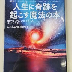(古本)人生に奇跡を起こす魔法の本