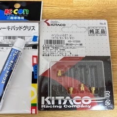 原付メインジェット、ブレーキパッドグリス