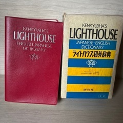 (古)英和、和英辞書