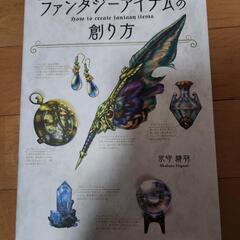 美品 ファンタジーアイテムの創り方