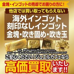 ジュエルカフェ弘明寺店では金プラチナ貴金属・ダイヤ宝石・時計買取・ブランド品・切手ハガキ・金券換金・洋酒・コスメなど幅広いお品物を高価買取中!  - 地元のお店