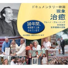 【名古屋】ドキュメンタリー映画「現象 治癒」上映会