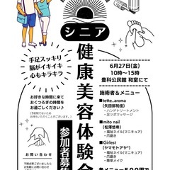 シニア健康美容体験会
