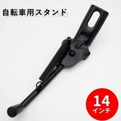 子ども用自転車スタンド　14インチ