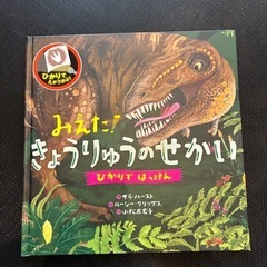 絵本　ひかりではっけん みえた！きょうりゅうのせかい