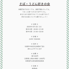 2025年6月開催『そば・うどん好きの会』