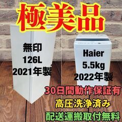 中古家電セット(冷蔵庫 無印 126L 2021年製 MJ-R13B 洗濯機 Haier 5.5kg 2022年製 JW-C55D)