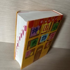 国語辞典の画像
