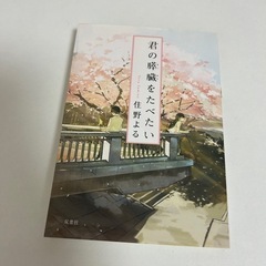 君の膵臓をたべたい 小説　本