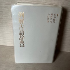古語辞典の画像