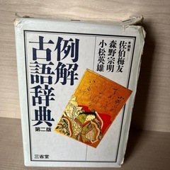 古語辞典