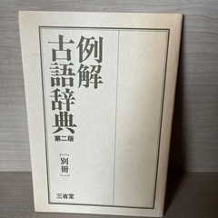 古語辞典の画像