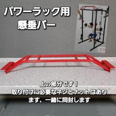 パワーラック用 懸垂バー 