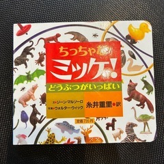 絵本　ちっちゃなミッケ！ どうぶつがいっぱい