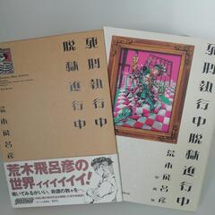 ジョジョリオン1~17他1冊の画像