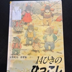 絵本 14ひきのひっこし いわむらかずお著
