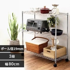 スチールラック 幅80cm メタルラック 3段 (ポール直径19...
