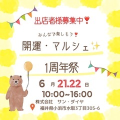 開運・マルシェ✨1周年祭