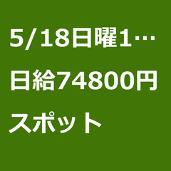 【スポット案件/大募集!!!/急募!!!】【日給74800…
