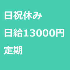 【定期案件/急ぎ募集⭐】【日給13000円】佐賀県鳥栖市 …