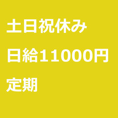 【定期案件/大募集!!!!】【日給11000円】福岡県福岡…