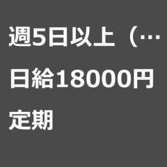 【定期案件/急ぎ募集!】【日給18000円】埼玉県春日部市…