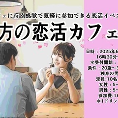 夕方の恋活カフェ会
