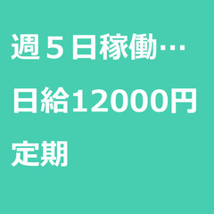 【定期案件/急ぎ募集♦︎】【日給12000円】神奈川県横浜…