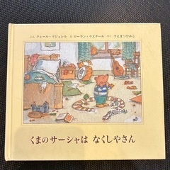 絵本　くまのサーシャはなくしやさん