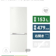 【決まりました】153L冷蔵庫の画像