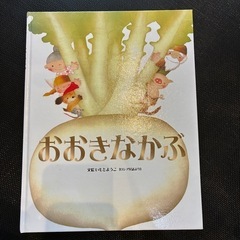 絵本 おおきなかぶ いもとようこ著