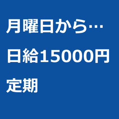 【定期案件/大募集!!】【日給15000円】千葉県浦安市 …