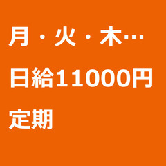 【定期案件/急募】【日給11000円】東京都江東区 / 軽…