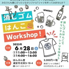 【浦安】消しゴムはんこワークショップ