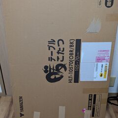 山善 こたつ ローテーブル HLT-10570(OBR/BK) 新品の画像